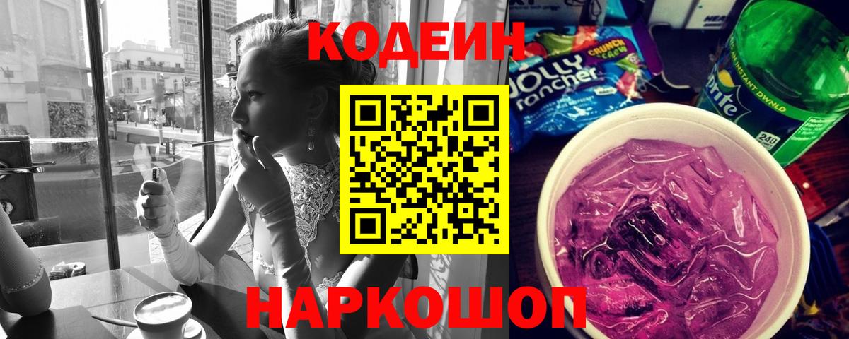Кодеиновый сироп Lean напиток Lean (лин)  Codein Purple Drank  Муром 